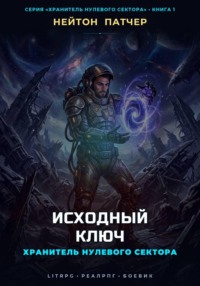 Хранитель Нулевого Сектора: Исходный Ключ