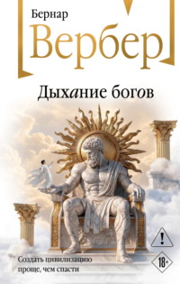 Дыхание богов