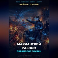 Океанолог Глубин: Марианский Разлом