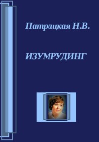 Изумрудинг