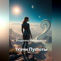 Ткачи Пустоты