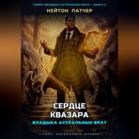 Владыка Астральных Врат: Сердце Квазара