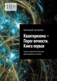 Кванторизома — Порог вечности. Книга первая. Научно-фантастическая философская эпопея