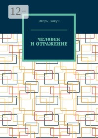 Человек и отражение. Кто создал моего создателя