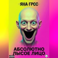 Абсолютно лысое лицо