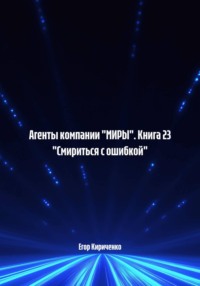 Агенты компании "МИРЫ". Книга 23 "Смириться с ошибкой"