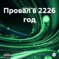 Провал в 2226 год