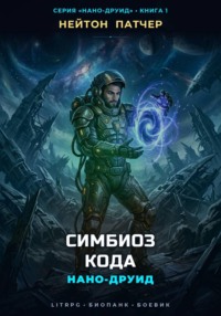 Нано-Друид: Симбиоз Кода