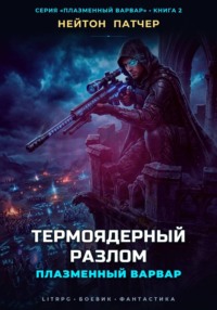 Плазменный Варвар: Термоядерный Разлом