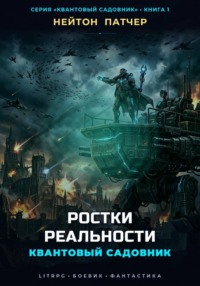 Квантовый Садовник: Ростки Реальности
