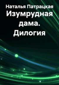 Изумрудная дама. Дилогия