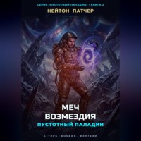 Пустотный Паладин: Меч Возмездия