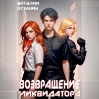 Возвращение Ликвидатора. Новая жизнь