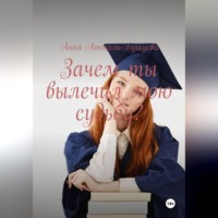 Зачем ты вылечил мою судьбу?