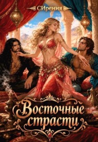 Восточные страсти