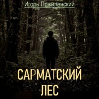 Сарматский лес