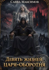 Девять жизней Царя-оборотня
