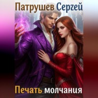 Печать молчания