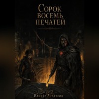 Сорок восемь печатей