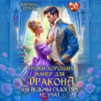 Уроки хороших манер для дракона, или Ведьмы гадостям не учат