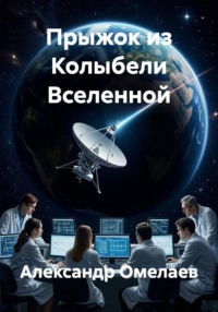 Прыжок из Колыбели Вселенной