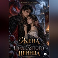 Жена для проклятого принца