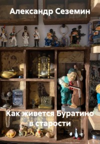 Как живется Буратино в старости