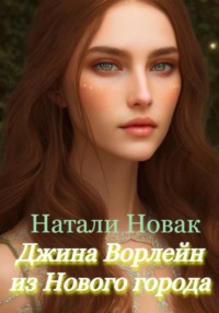 Джина Ворлейн из Нового города