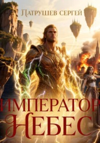 Император небес