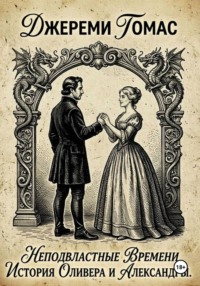Неподвластные времени: история Оливера и Александры