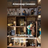 О Колобке, не допевшем любимую песню