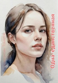 Одна-единственная