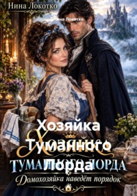 Хозяйка Туманного Лорда