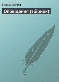 Оповiдання (збірник)