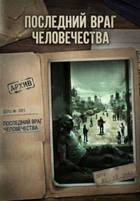 Дело 001 - Последний враг человечества