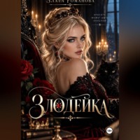 Злодейка в огне своих чувст