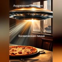 Страшные истории. Космическая пицца