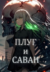 Плуг и Саван