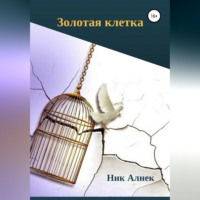 Золотая клетка