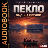 Пекло. Книга 6. Льды Арктики
