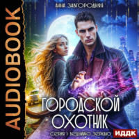 Городской охотник. Серия 1. Ведьмино зеркало