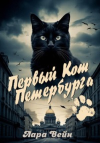 Первый кот Петербурга