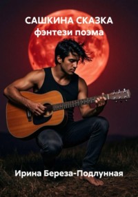 САШКИНА СКАЗКА фэнтези поэма