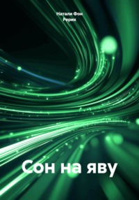 Сон на яву