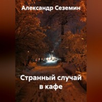 Странный случай в кафе