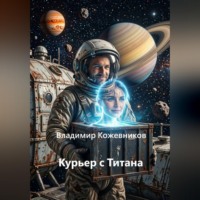 Курьер с Титана