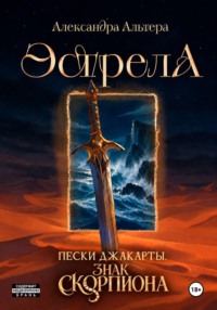 Эстрела. Пески Джакарты. Знак Скорпиона