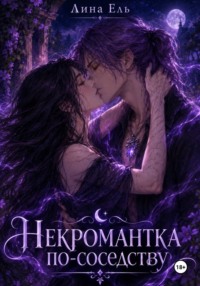 Некромантка по-соседству