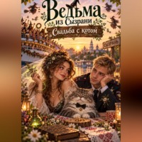 Ведьма из Сызрани. Свадьба с котом