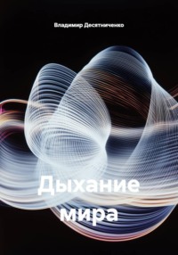 Дыхание мира